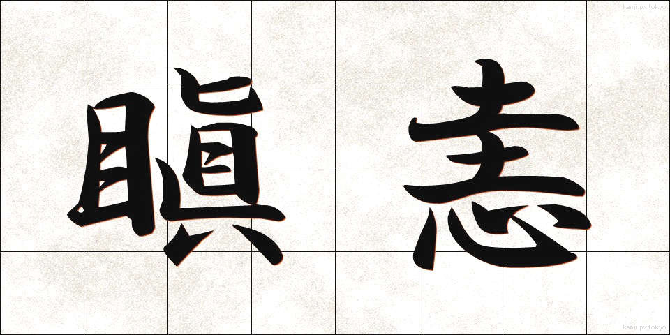 瞋恚 (しんい)