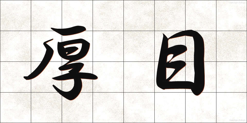 厚目 (あつめ)