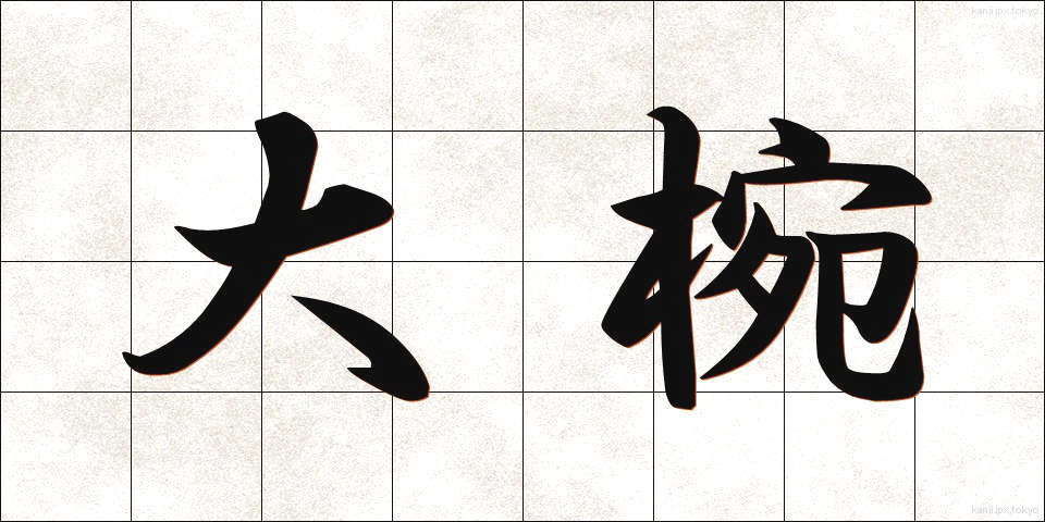 大椀 (だいわん)