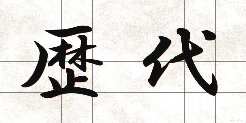 歴代 (れきだい)