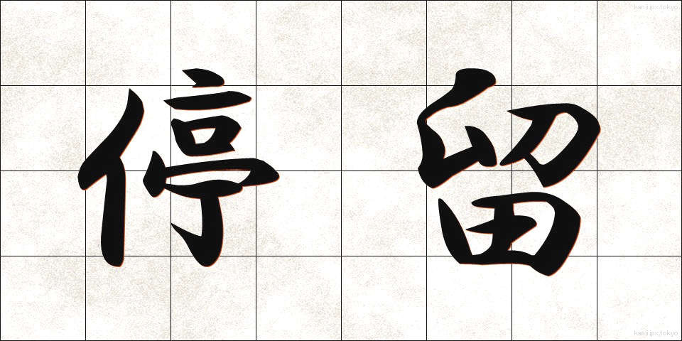 停留 (ていりゅう)