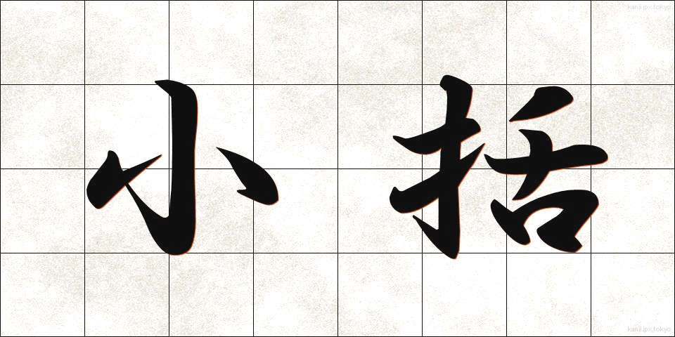 小括 (しょうかつ)