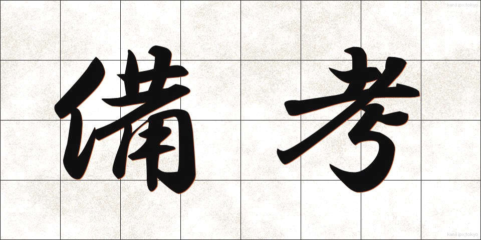 備考 (びこう)