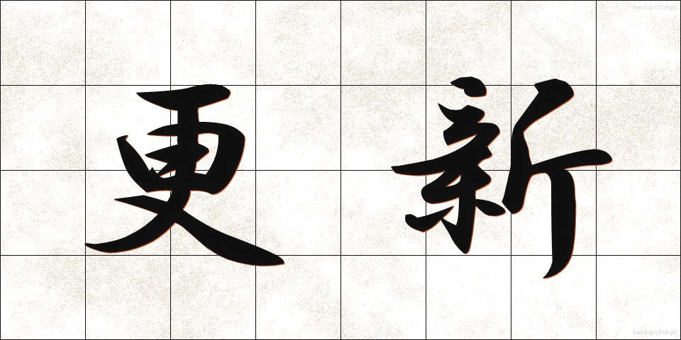 更新 (こうしん)