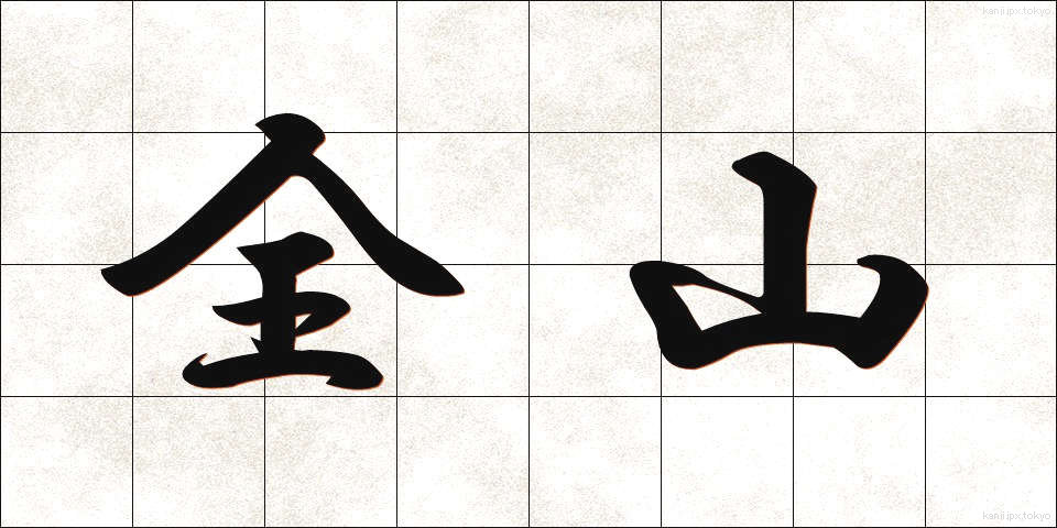 全山 (ぜんざん)