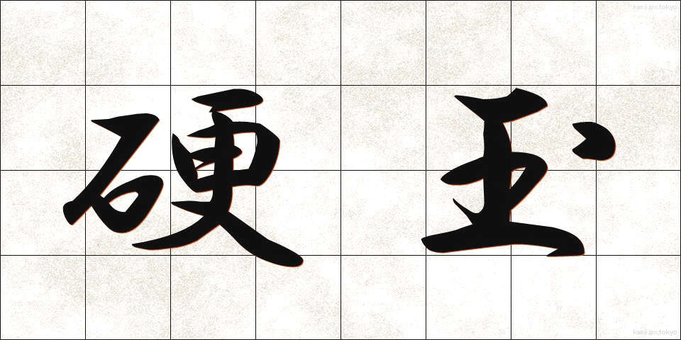 硬玉 (こうぎょく)