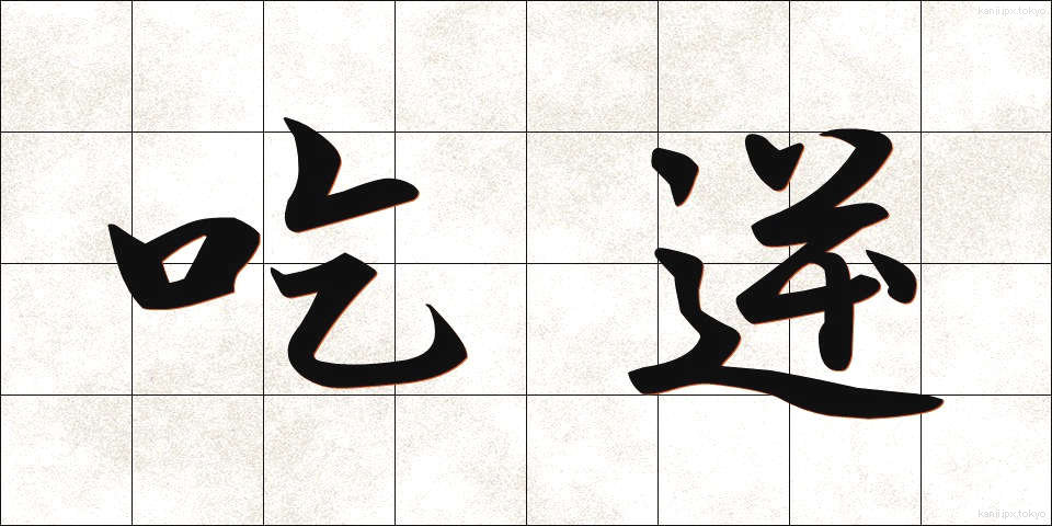 吃逆 (きつぎゃく)