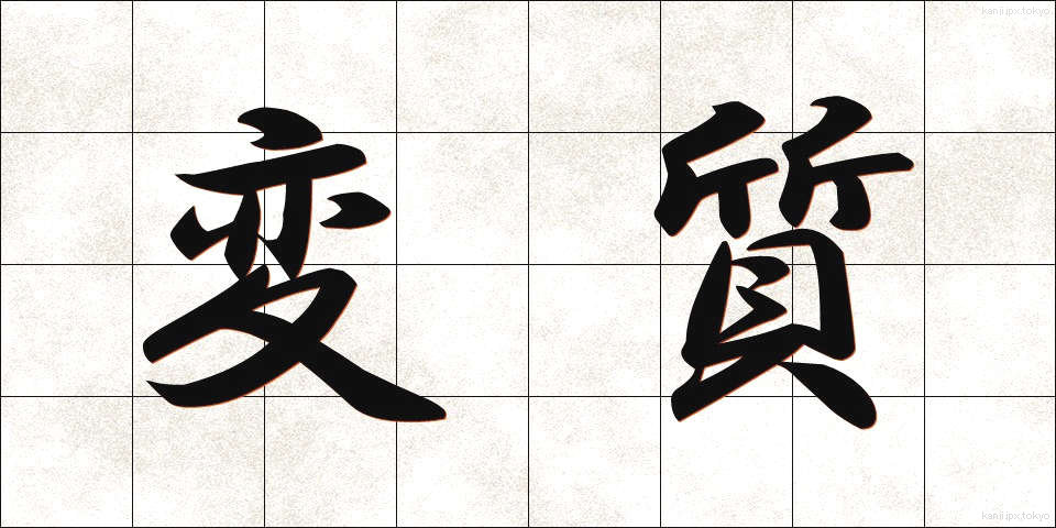変質 (へんしつ)