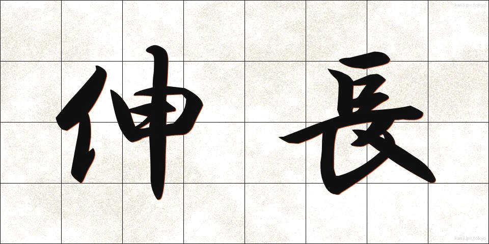 伸長 (しんちょう)