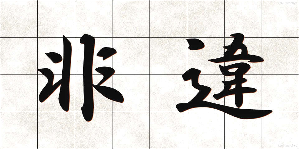 非違 (ひい)