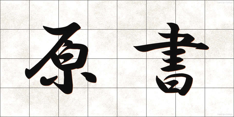 原書 (げんしょ)