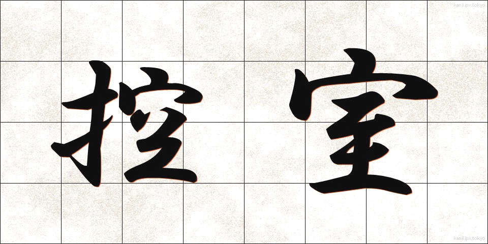 控室 (こうしつ)
