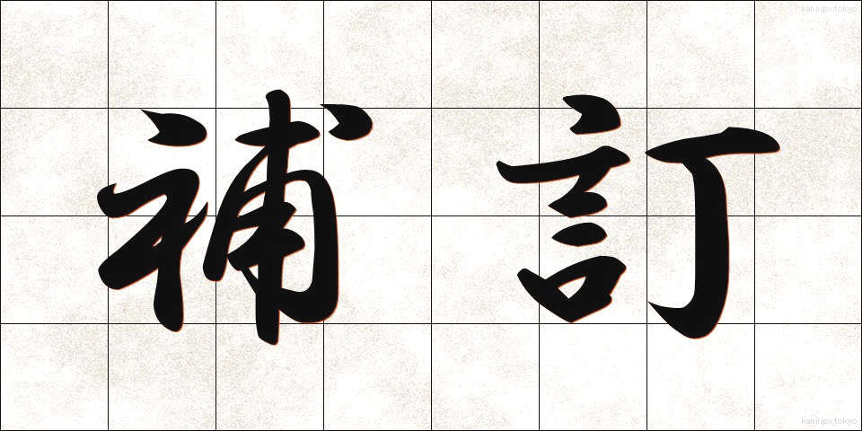 補訂 (ほてい)