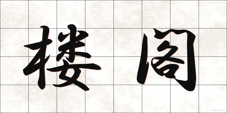楼閣 (ろうかく)