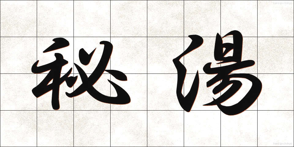 秘湯 (ひとう)