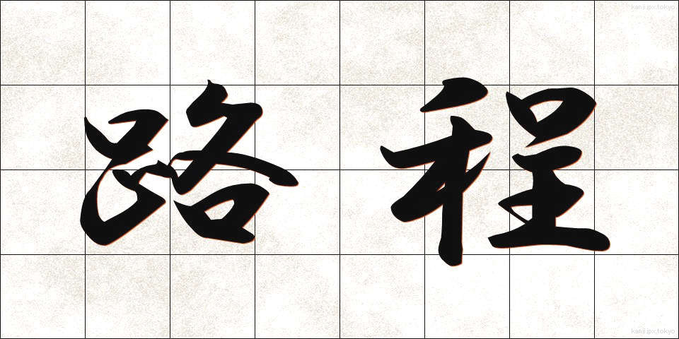 路程 (ろてい)