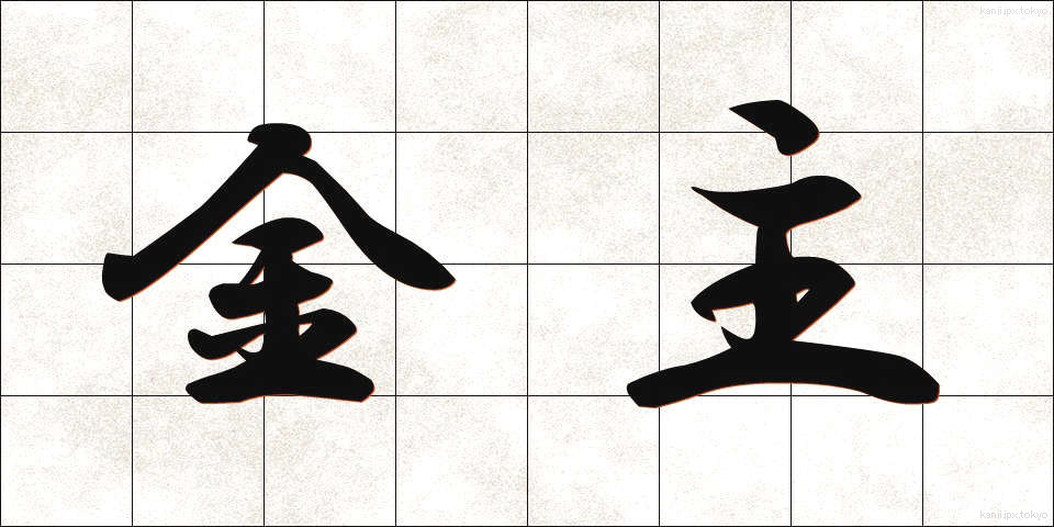 金主 (きんしゅ)