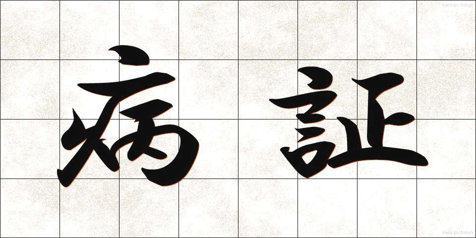 病証 (びょうしょう)