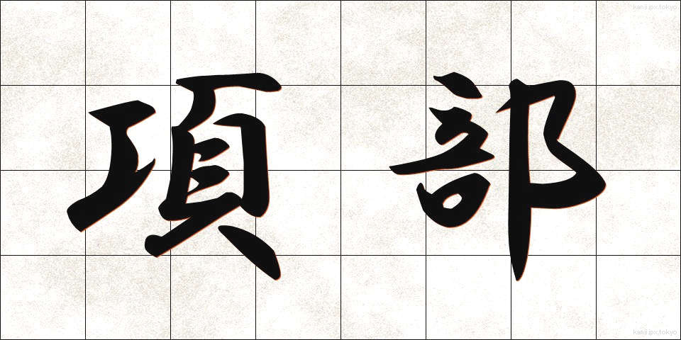 項部 (こうぶ)