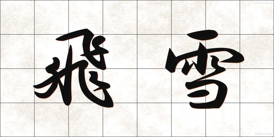 飛雪 (ひせつ)