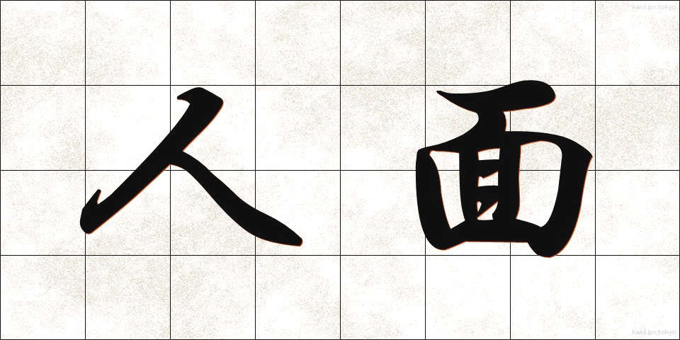 人面 (じんめん)