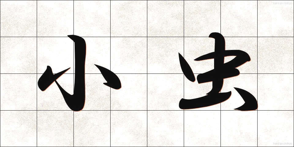 小虫 (しょうちゅう)