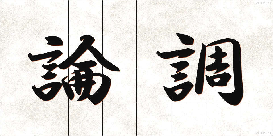 論調 (ろんちょう)