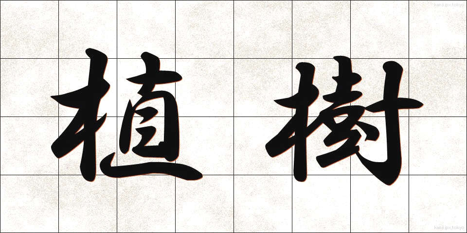 植樹 (しょくじゅ)