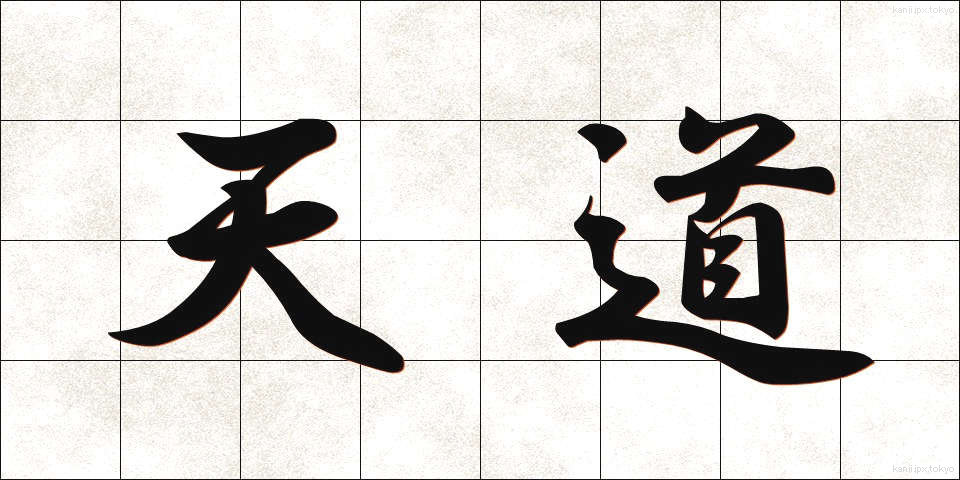 天道 (てんどう)