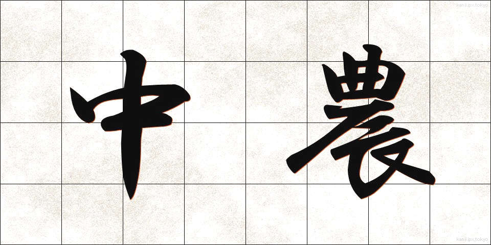 中農 (ちゅうのう)