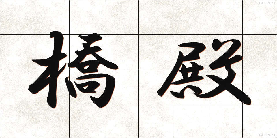 橋殿 (きょうでん)