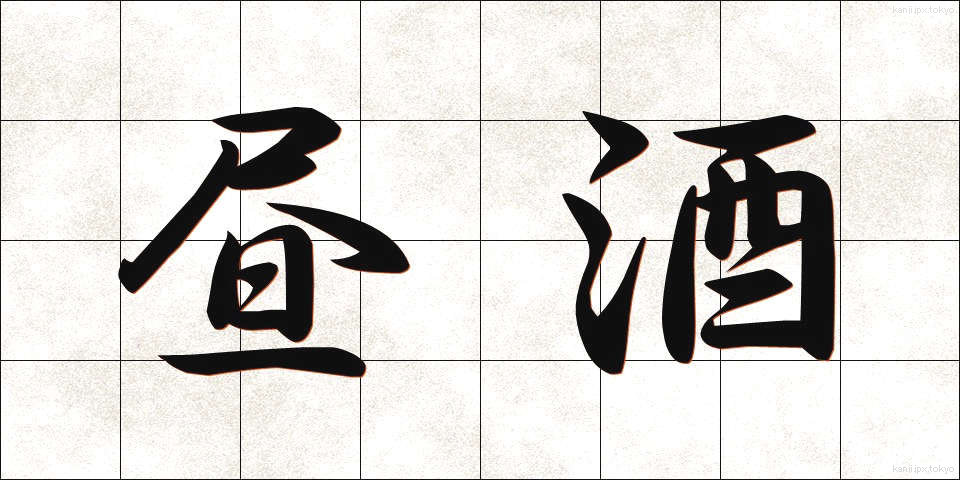 昼酒 (ひるさけ)
