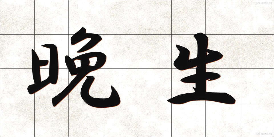 晩生 (ばんせい)