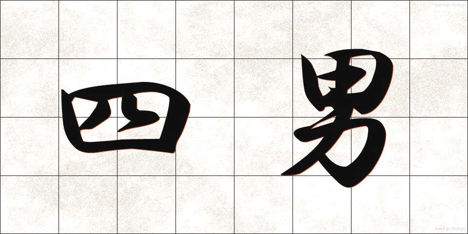 四男 (しなん)