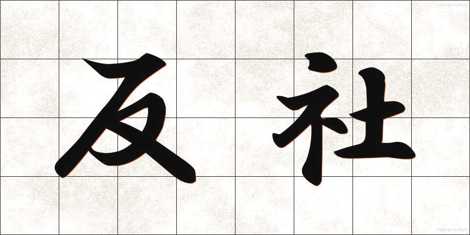 反社 (はんしゃ)