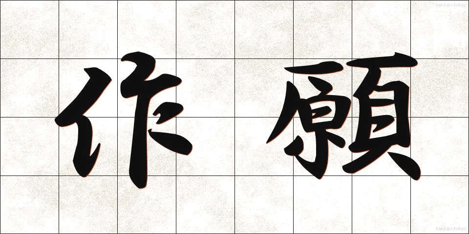 作願 (さくがん)