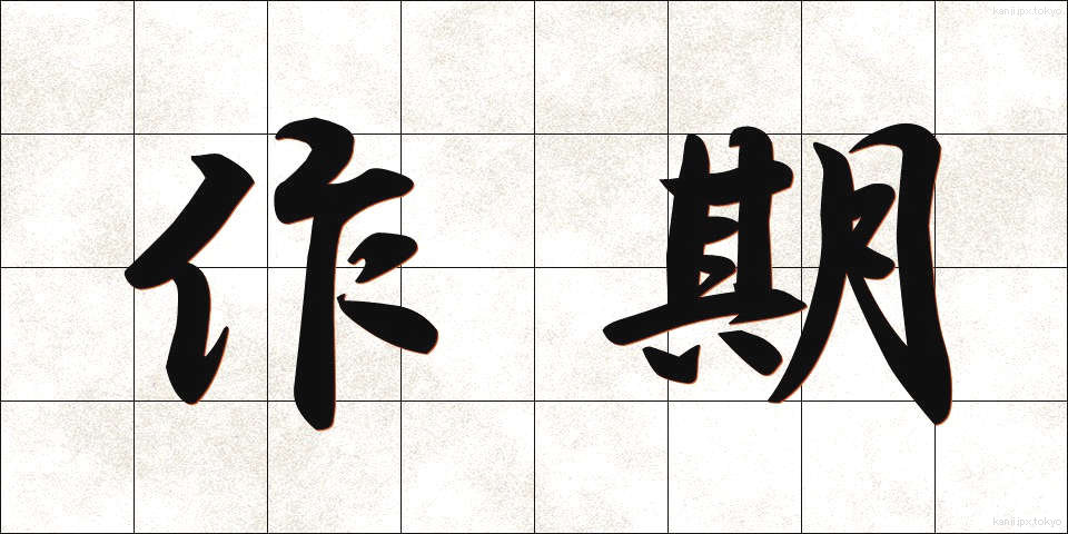 作期 (さっき)