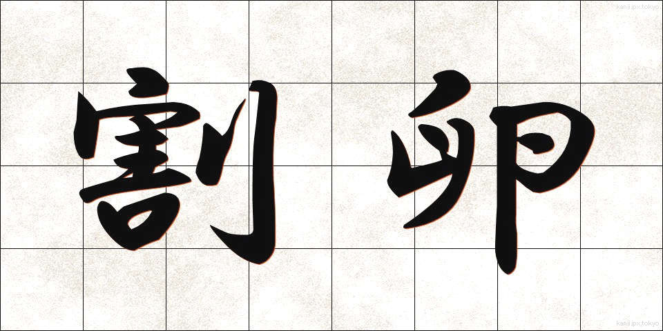 割卵 (わりたまご)