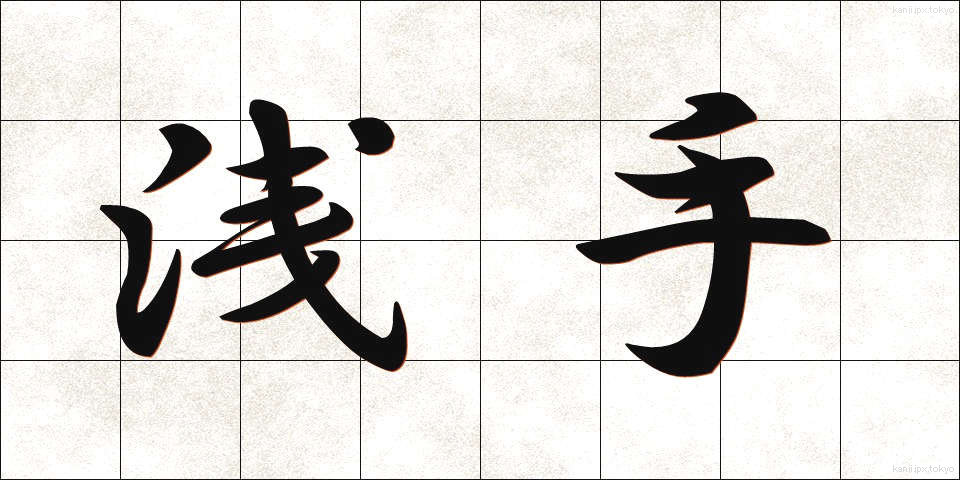 浅手 (あさて)