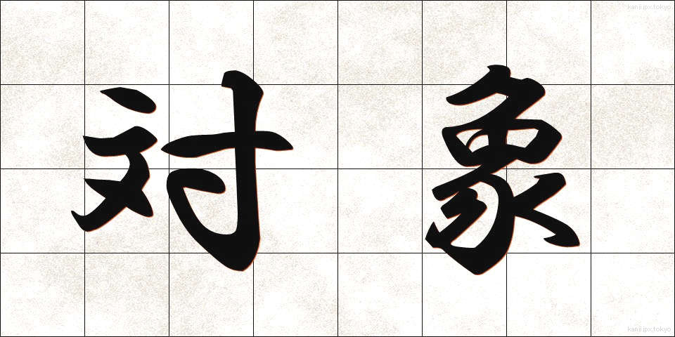 対象 (たいしょう)