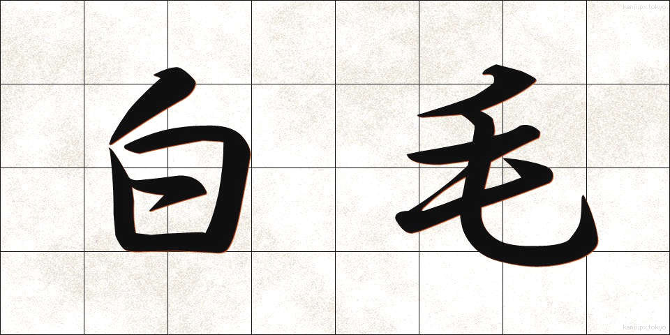白毛 (しろげ)