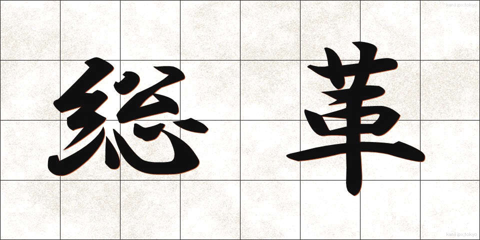 総革 (そうかく)