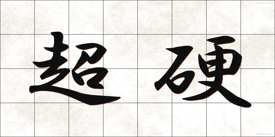 超硬 (ちょうこう)