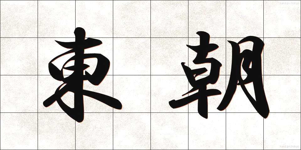 東朝 (とうちょう)