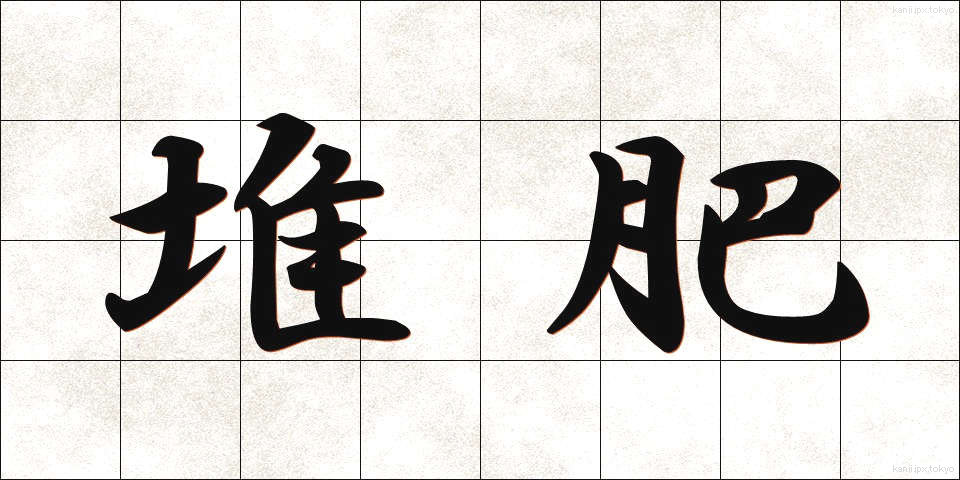 堆肥 (たいひ)