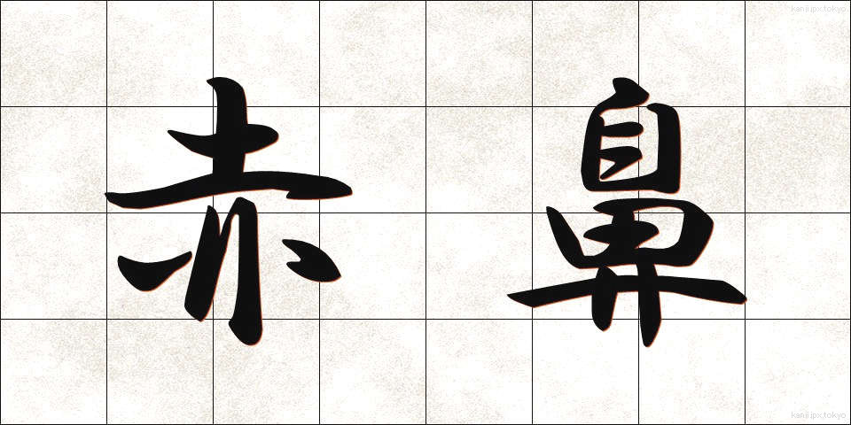 赤鼻 (あかばな)