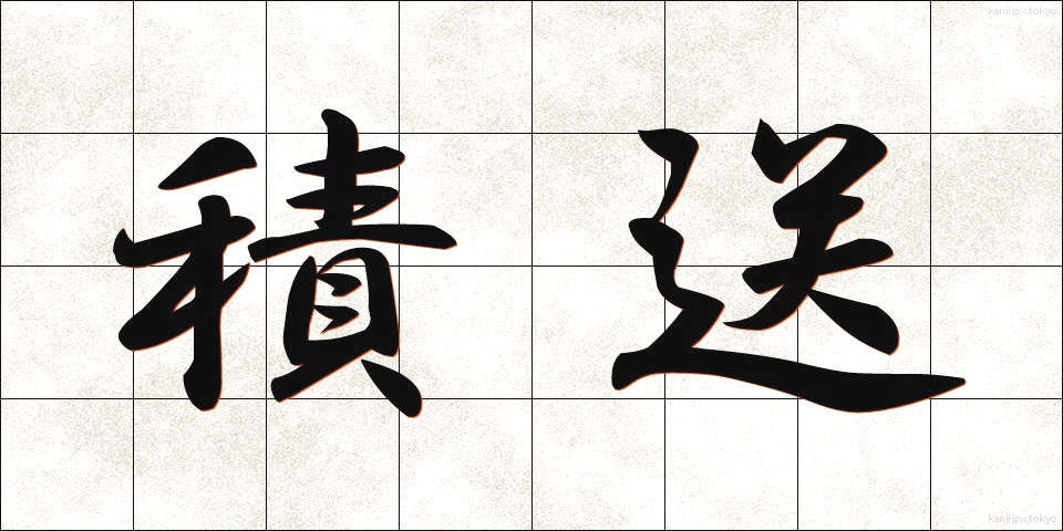 積送 (せきそう)