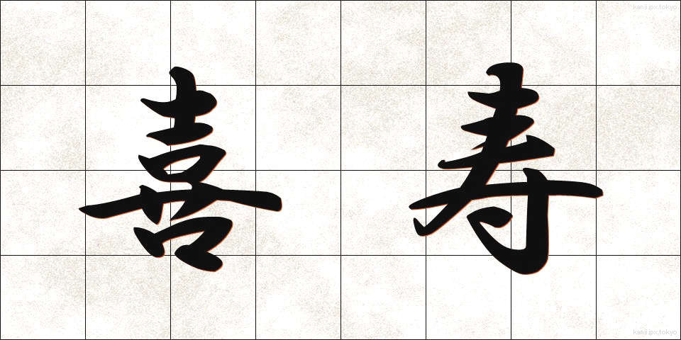 喜寿 (きじゅ)