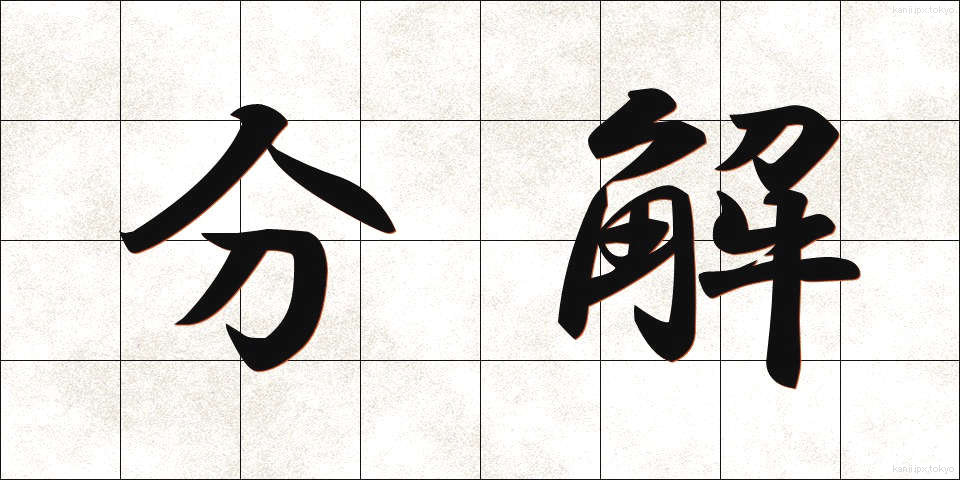 分解 (ぶんかい)