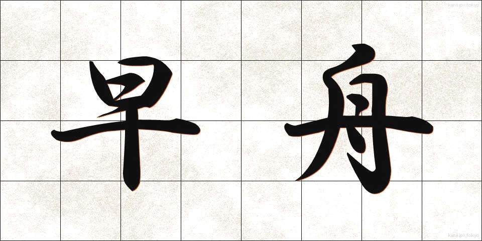 早舟 (はやふね)
